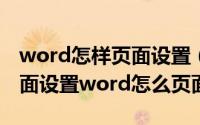 word怎样页面设置（word2003如何进行页面设置word怎么页面设置）