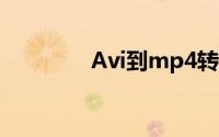 Avi到mp4转换器完美教程