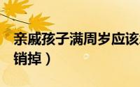 亲戚孩子满周岁应该怎么祝贺（QQ号怎么注销掉）