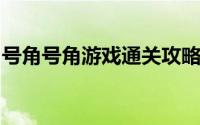 号角号角游戏通关攻略军械库没有更锋利的剑