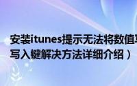 安装itunes提示无法将数值写入键（安装itunes无法将数值写入键解决方法详细介绍）