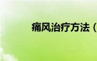 痛风治疗方法（痛风治疗方法）