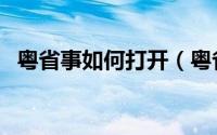 粤省事如何打开（粤省事如何打开粤康码）