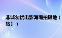 非诚勿扰电影海南拍摄地（《非诚勿扰2》拍摄地【海南之旅】）