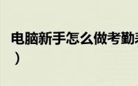电脑新手怎么做考勤表（电脑新手怎么练打字）