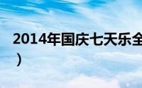 2014年国庆七天乐全集（2014年国庆这么过）