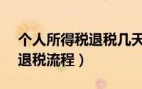 个人所得税退税几天到账（个人所得税APP退税流程）