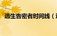 逃生告密者时间线（逃生告密者图文攻略）