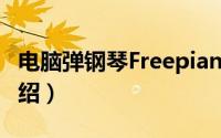 电脑弹钢琴Freepiano（快速开始及主界面介绍）