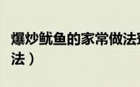 爆炒鱿鱼的家常做法窍门（爆炒鱿鱼的家常做法）