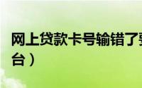 网上贷款卡号输错了要交解冻金（网上贷款平台）