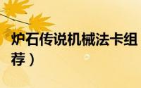 炉石传说机械法卡组（炉石传说机械法卡组推荐）
