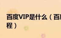 百度VIP是什么（百度VIP返利购物的使用教程）