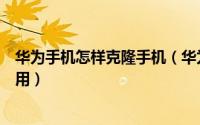 华为手机怎样克隆手机（华为手机的手机克隆是什么怎么使用）