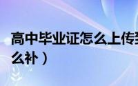 高中毕业证怎么上传到学信网（高中毕业证怎么补）