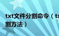 txt文件分割命令（txt文本分割器用法/txt分割方法）