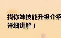 找你妹技能升级介绍（《找你妹》12个技能详细讲解）
