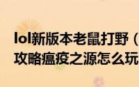 lol新版本老鼠打野（2019LOL老鼠打野出装攻略瘟疫之源怎么玩）