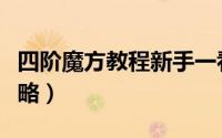 四阶魔方教程新手一看就会（四阶魔方教程攻略）