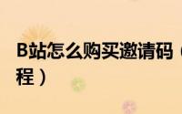 B站怎么购买邀请码（bilibili购买邀请码的教程）