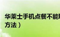华莱士手机点餐不能取消吗（华莱士手机点餐方法）