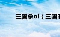 三国杀ol（三国时代OL全面攻略）