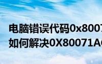 电脑错误代码0x80071AC3（在Windows上如何解决0X80071AC3的错误）