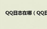 QQ日志在哪（QQ日志在什么位置找到）