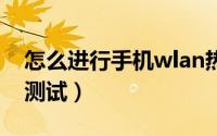 怎么进行手机wlan热点连接（怎么进行手机测试）