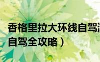 香格里拉大环线自驾游攻略（香格里拉大环线自驾全攻略）