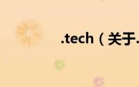 .tech（关于.tech的简介）