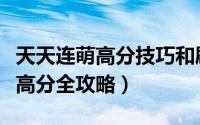 天天连萌高分技巧和刷分辅助攻略（天天连萌高分全攻略）