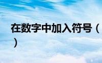 在数字中加入符号（如何插入特殊/数字符号）