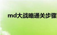 md大战略通关步骤（md大战略2攻略）