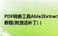 PDF转换工具Able2Extract（Professional 14安装及激活教程(附激活补丁)）