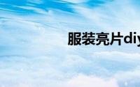 服装亮片diy的缝制方法