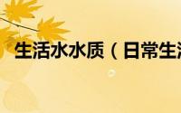 生活水水质（日常生活中常见的水质分析）
