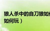 狼人杀中的自刀狼如何玩（狼人杀中的自刀狼如何玩）
