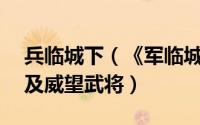 兵临城下（《军临城下》攻略——各国官职及威望武将）