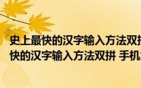 史上最快的汉字输入方法双拼 手机九宫格口诀图片（史上最快的汉字输入方法双拼 手机九宫格口诀）