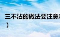 三不沾的做法要注意哪些事项（三不沾的做法）