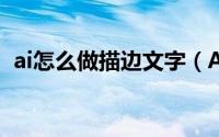 ai怎么做描边文字（AI 文字描边操作步骤）