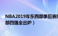 NBA2019年东西部季后赛排名（2019年NBA季后赛 东西部四强全出炉）