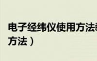 电子经纬仪使用方法教程（电子经纬仪使用的方法）