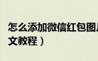 怎么添加微信红包图片（微信红包图片添加图文教程）