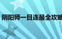 阴阳师一目连最全攻略（阴阳师一目连简介）