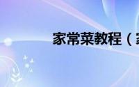 家常菜教程（家常菜馋嘴蛙）