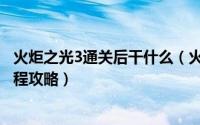 火炬之光3通关后干什么（火炬之光3支线任务“自己人”流程攻略）
