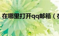 在哪里打开qq邮箱（在哪里打开QQ坦白说）