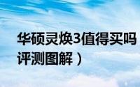 华硕灵焕3值得买吗（华硕灵焕3变形本详细评测图解）